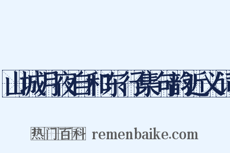 山城月夜自和东行集句韵近义词是什么意思的图片